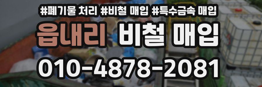 읍내리 비철 매입