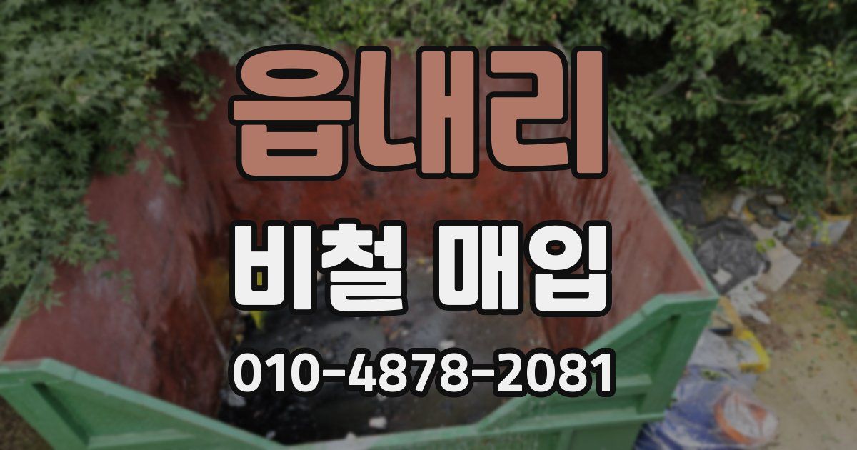 읍내리 비철 매입