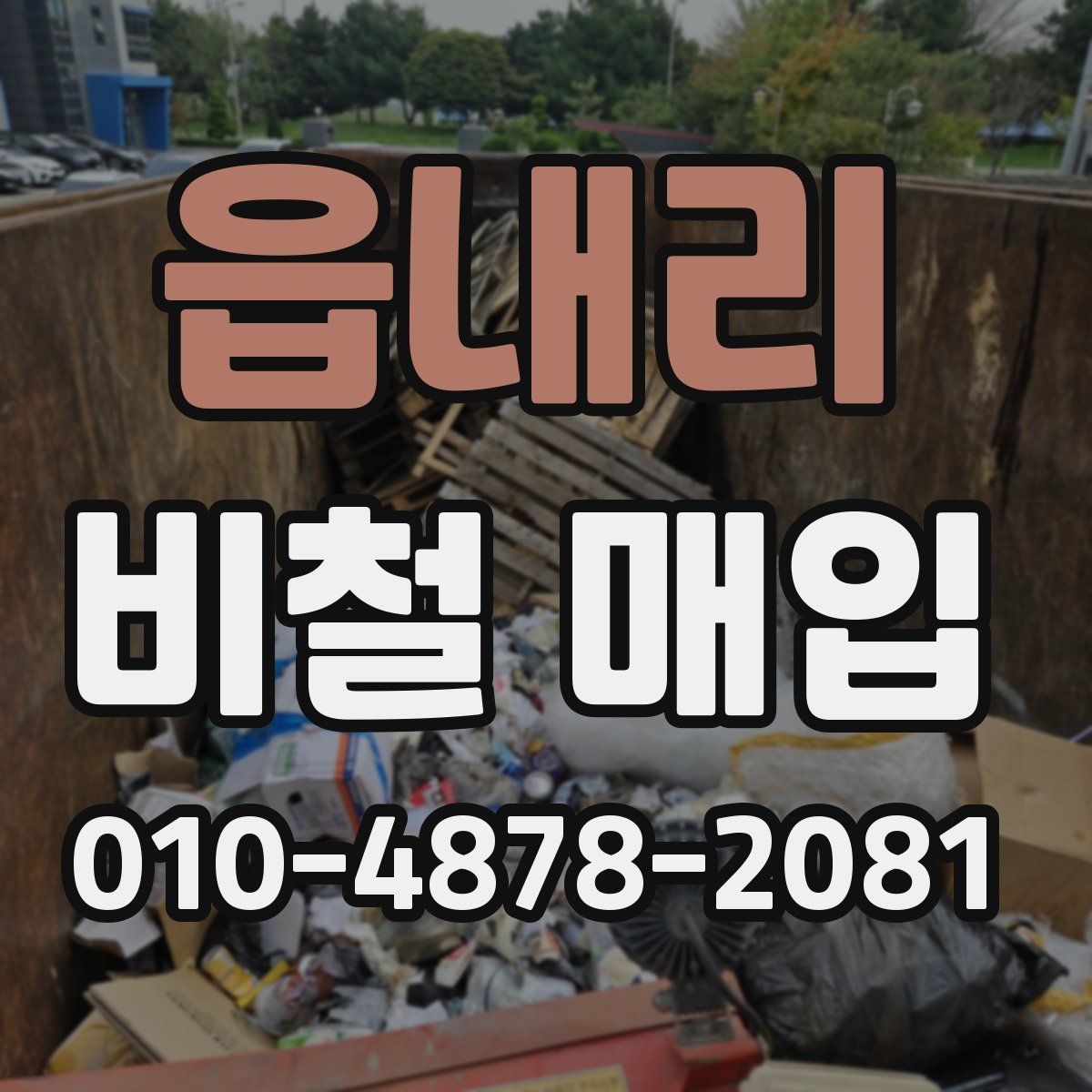 읍내리 비철 매입