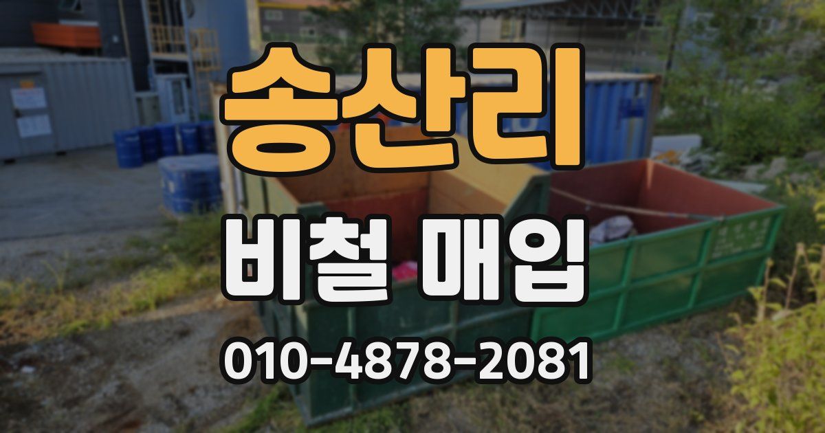 송산리 비철 매입
