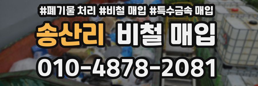 송산리 비철 매입