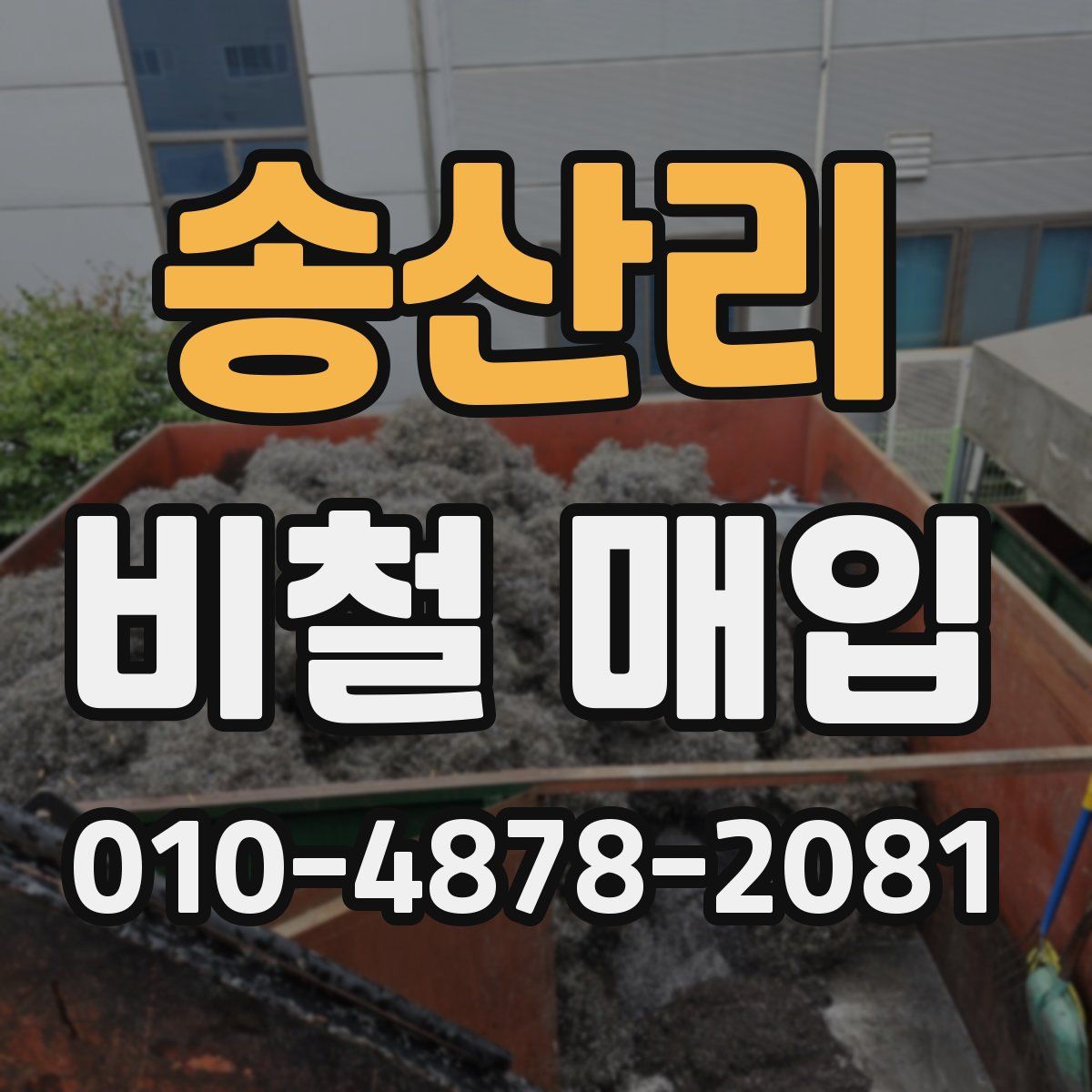 송산리 비철 매입