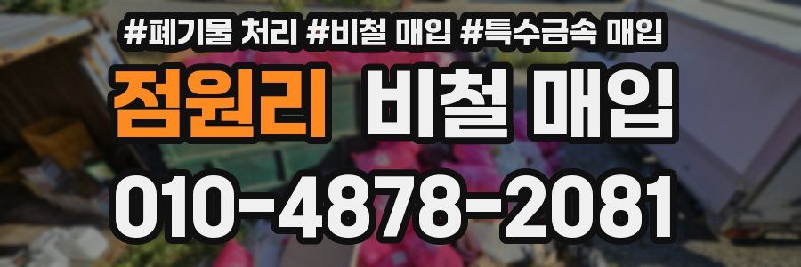 점원리 비철 매입