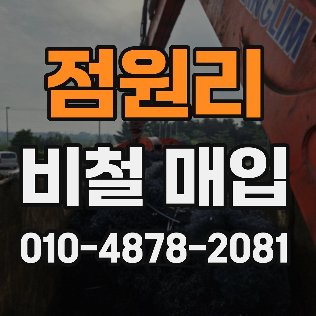점원리 비철 매입