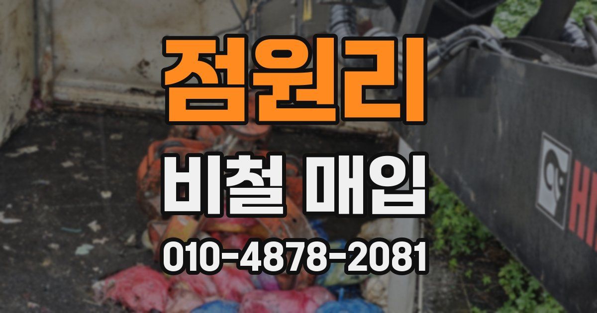 점원리 비철 매입