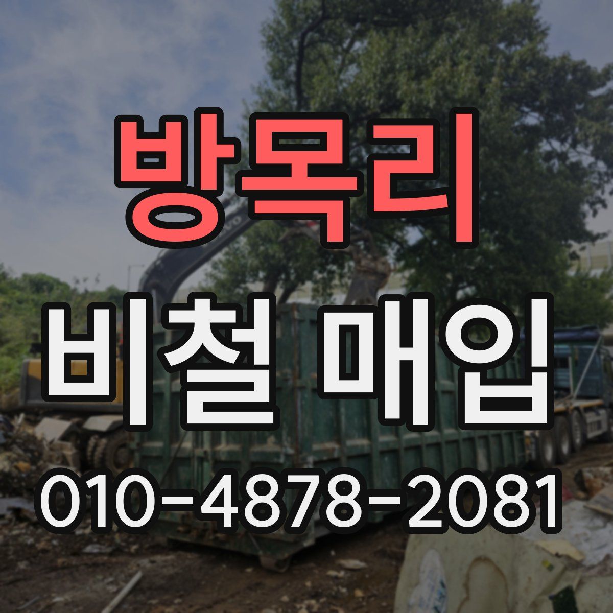 방목리 비철 매입
