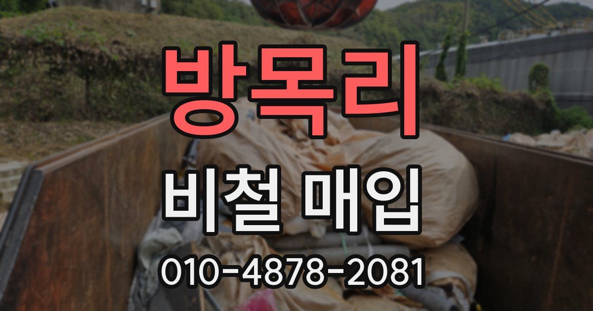 방목리 비철 매입