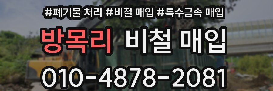 방목리 비철 매입