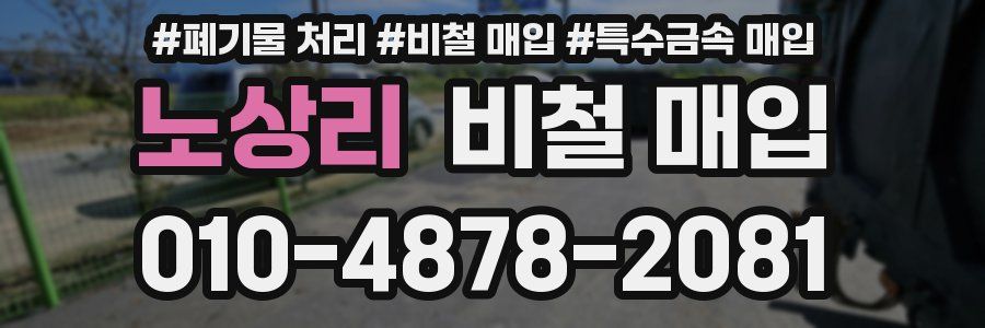 노상리 비철 매입