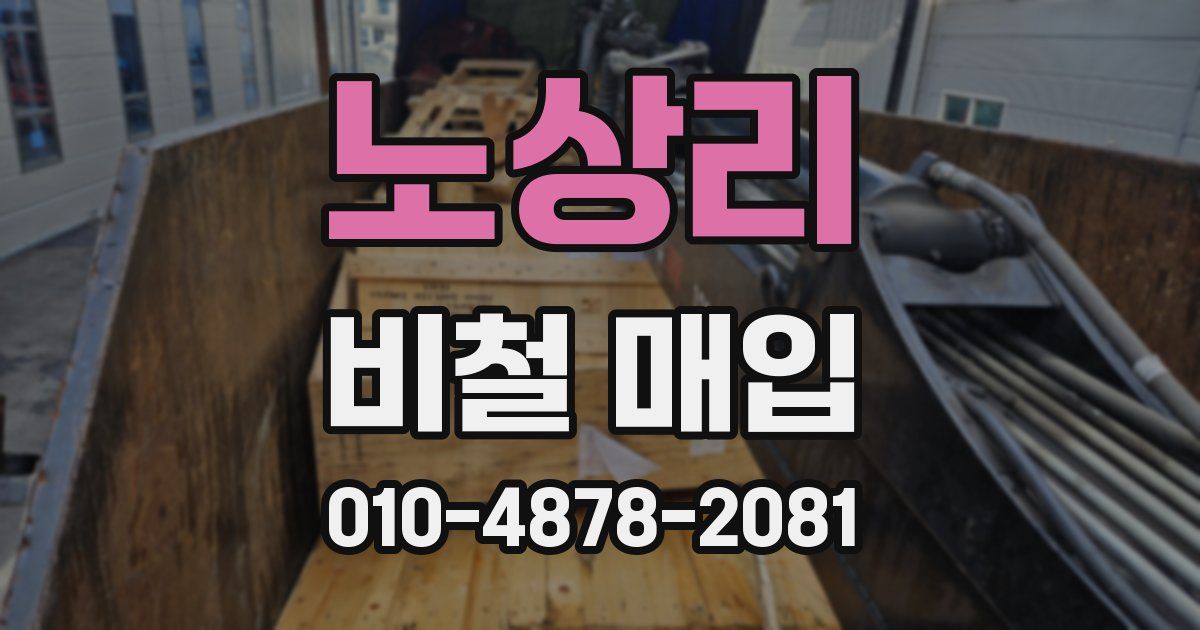 노상리 비철 매입