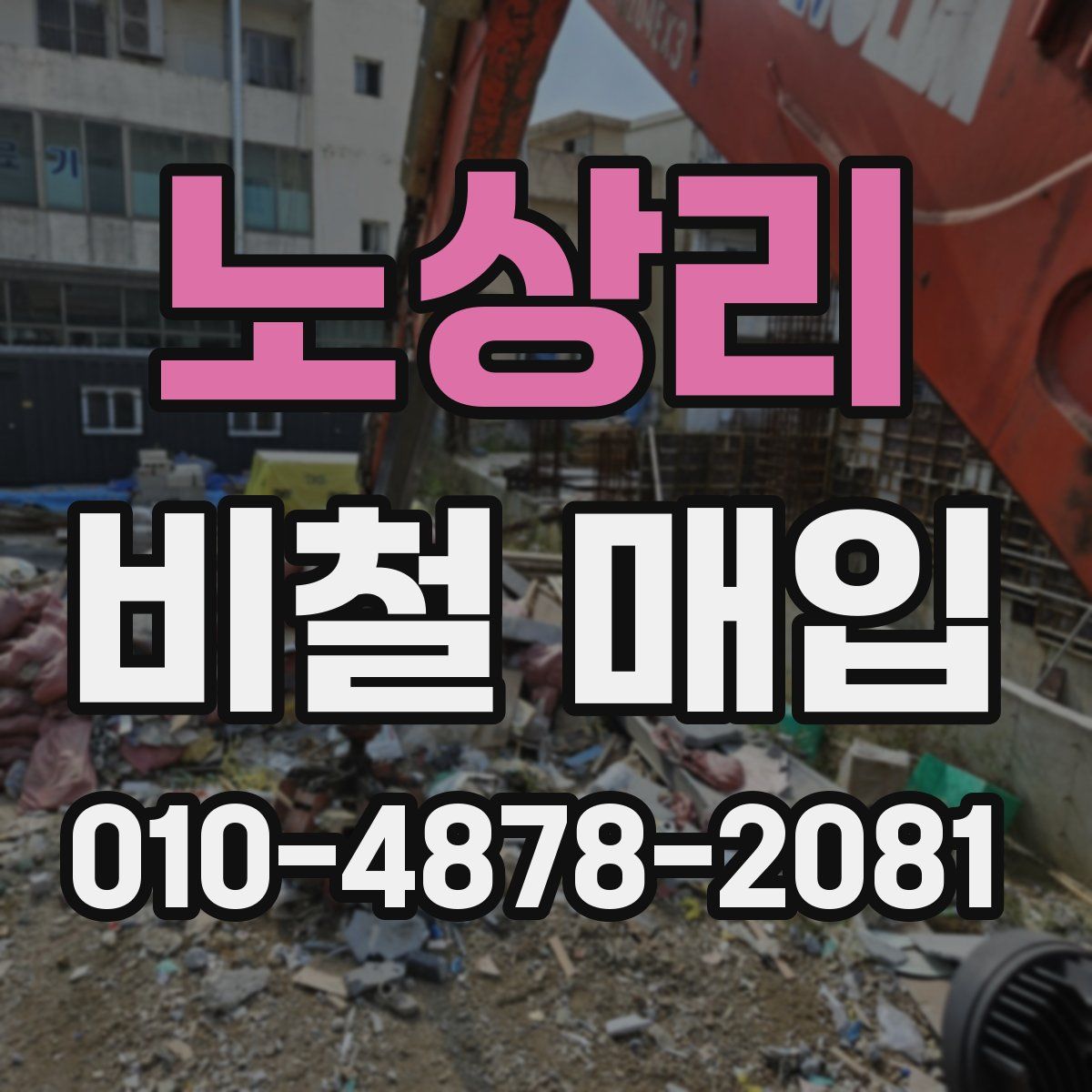 노상리 비철 매입