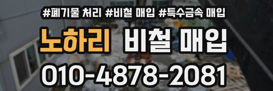 노하리 비철 매입