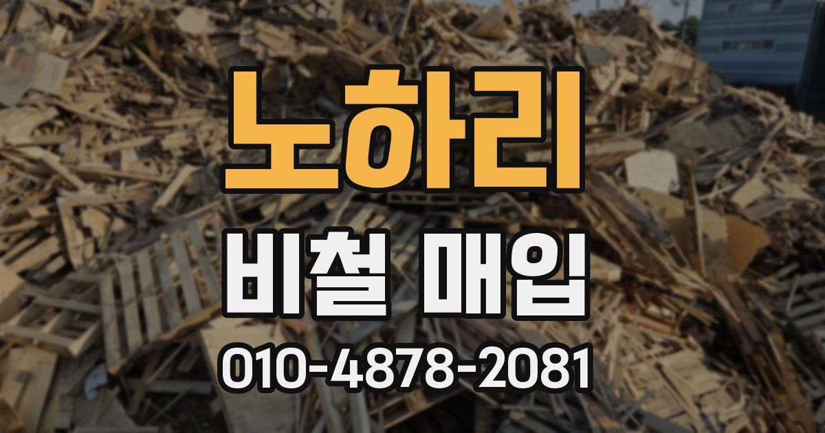 노하리 비철 매입