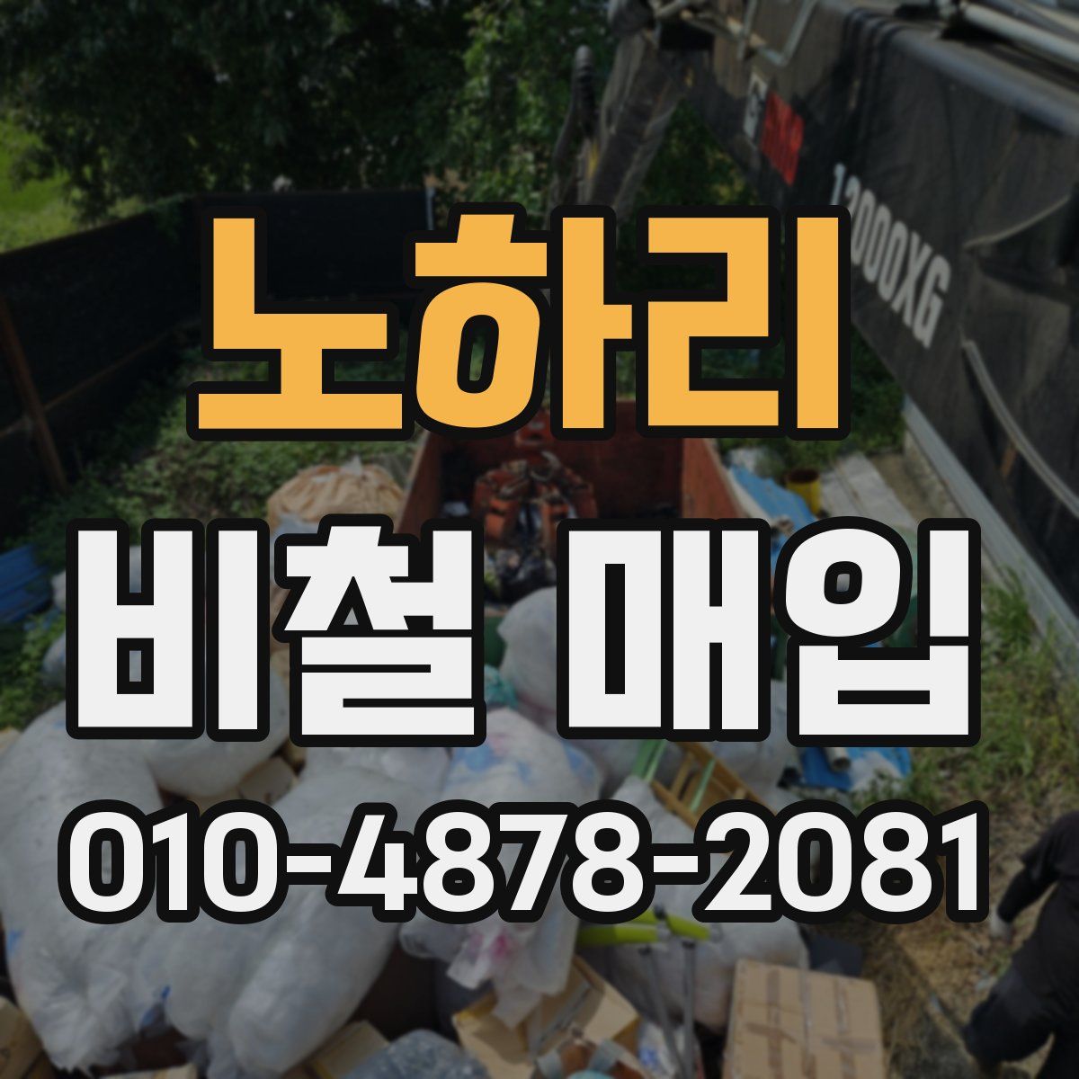 노하리 비철 매입
