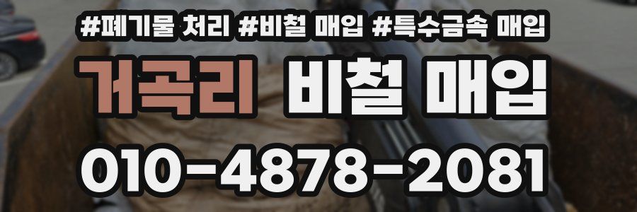 거곡리 비철 매입