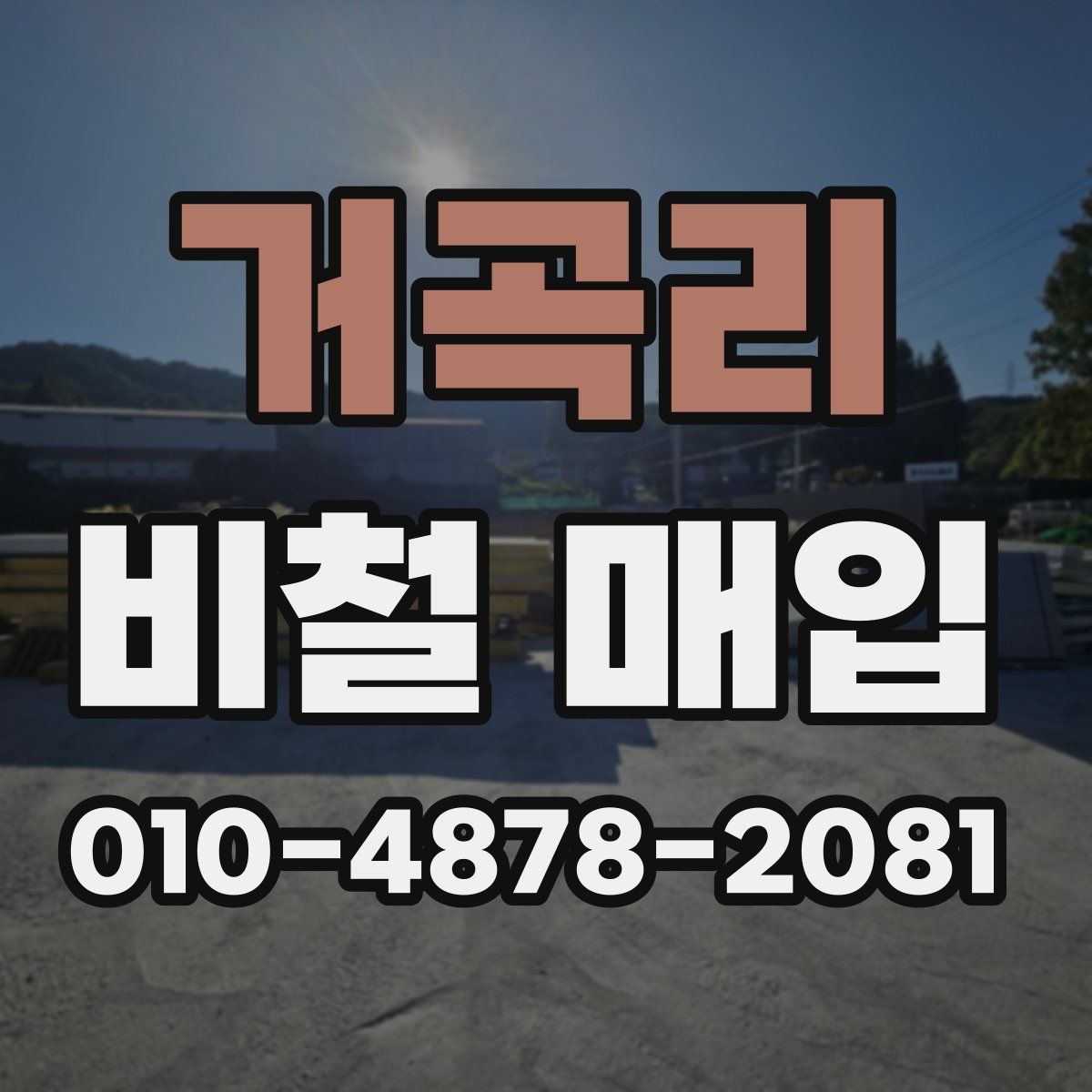 거곡리 비철 매입