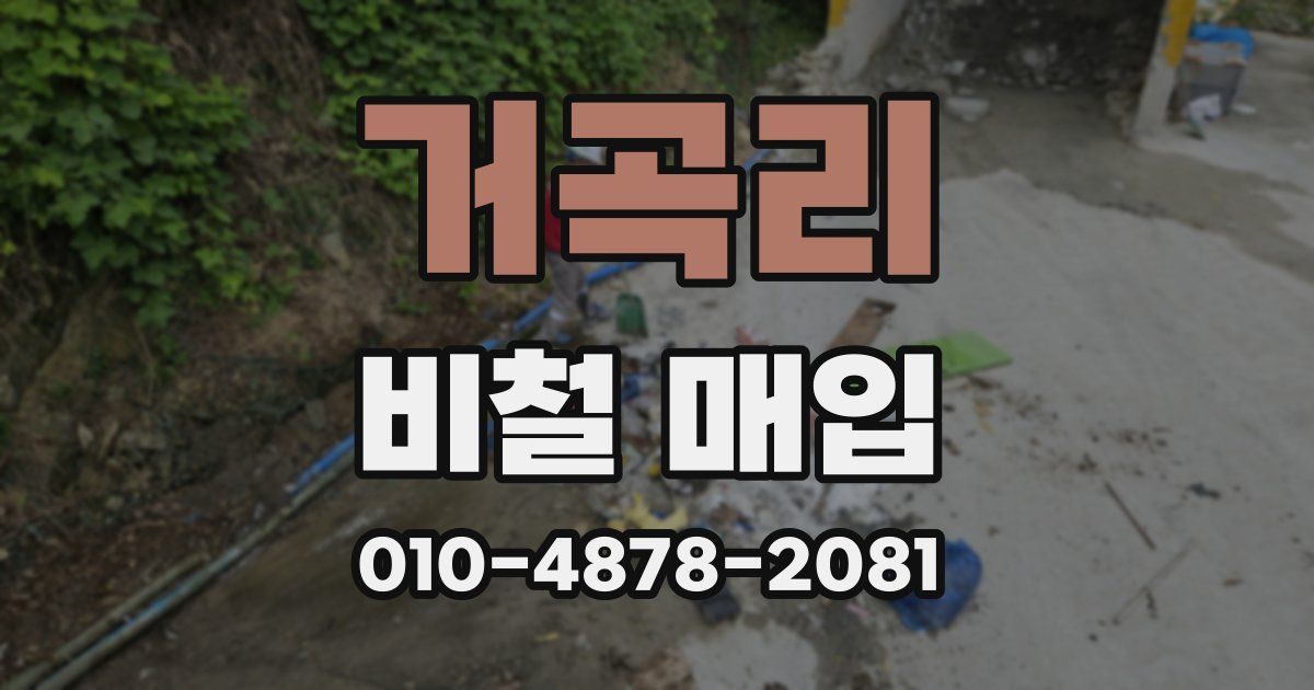 거곡리 비철 매입