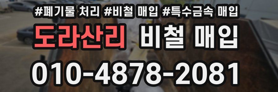 도라산리 비철 매입