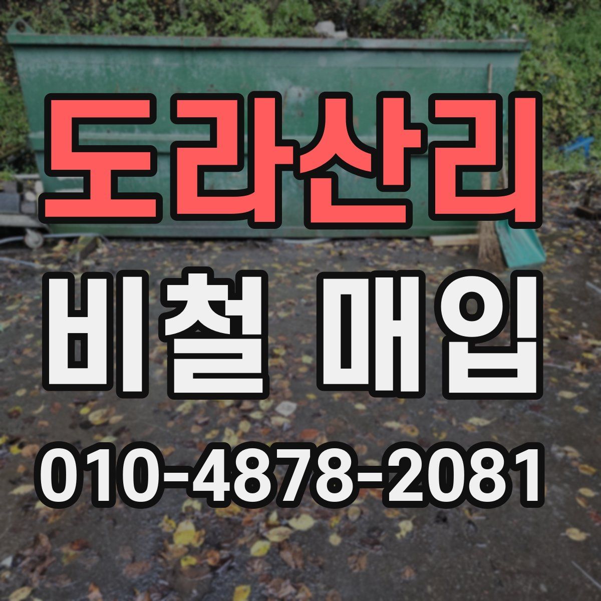 도라산리 비철 매입