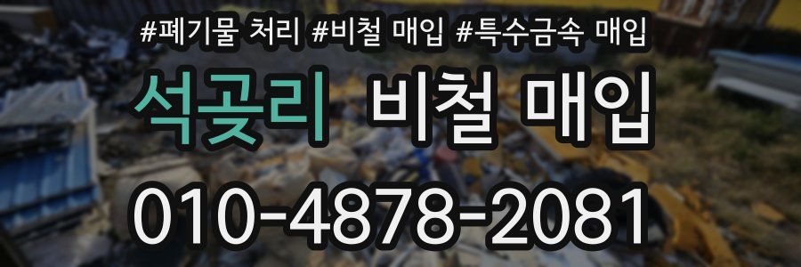 석곶리 비철 매입