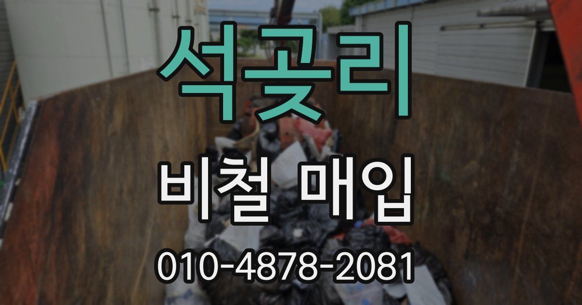 석곶리 비철 매입
