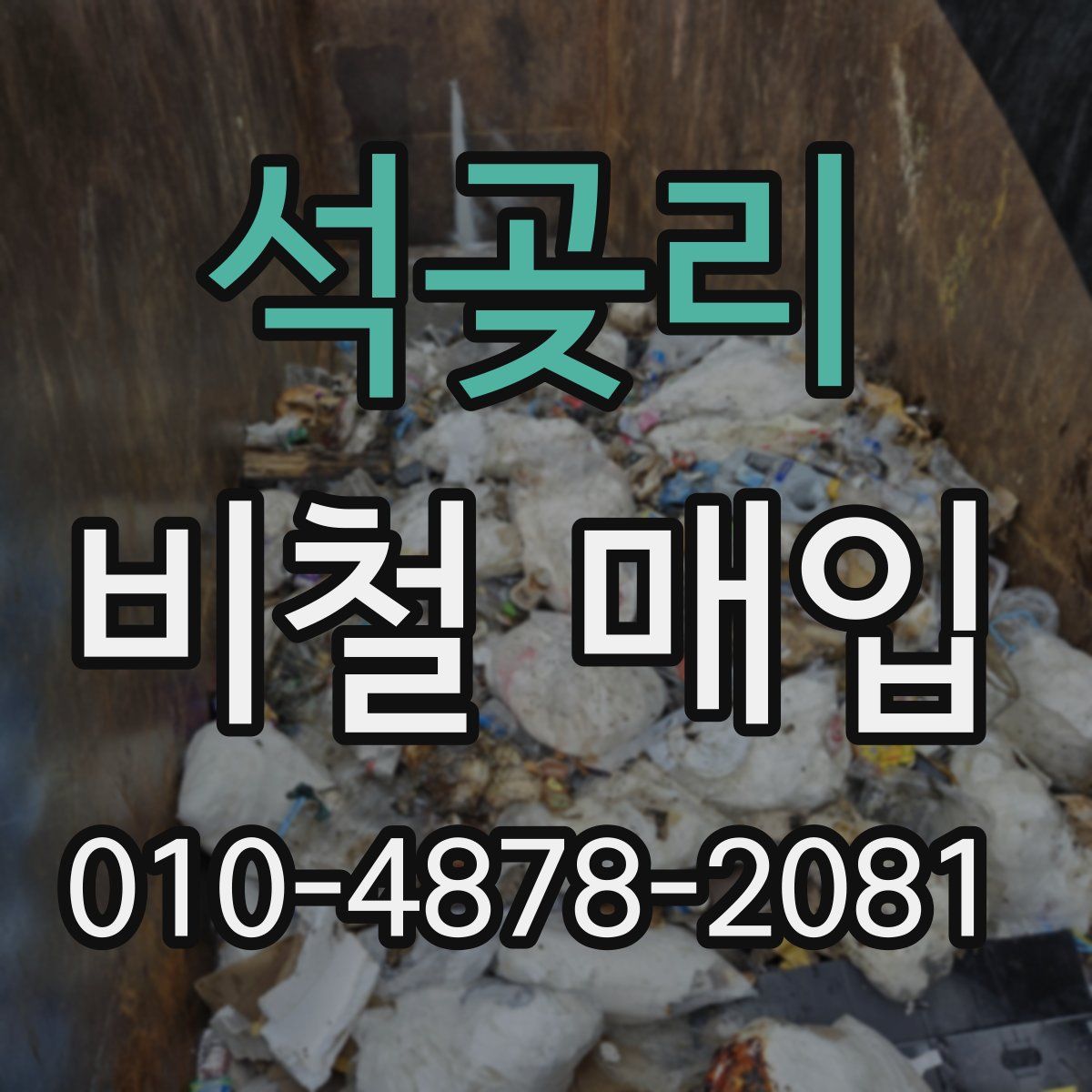 석곶리 비철 매입