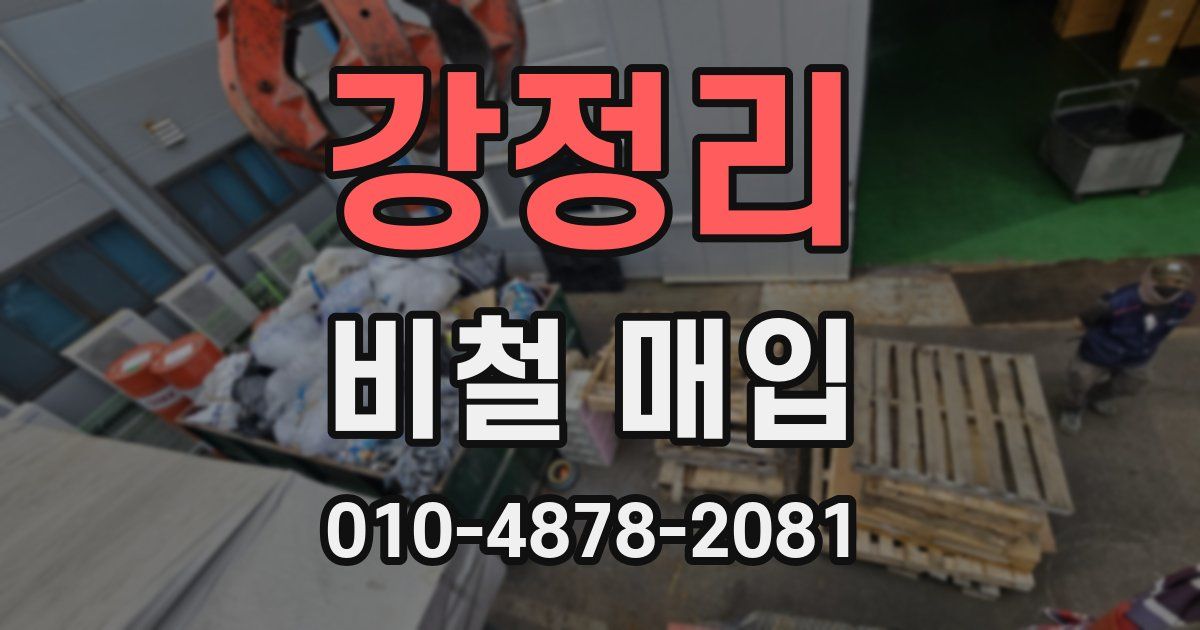 강정리 비철 매입