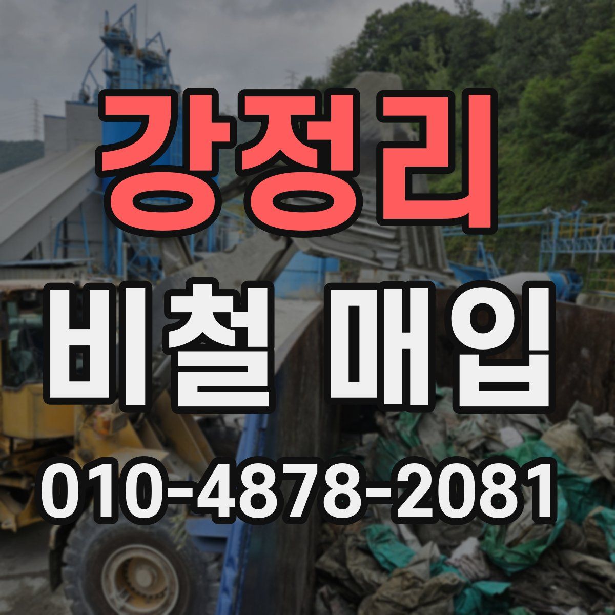 강정리 비철 매입