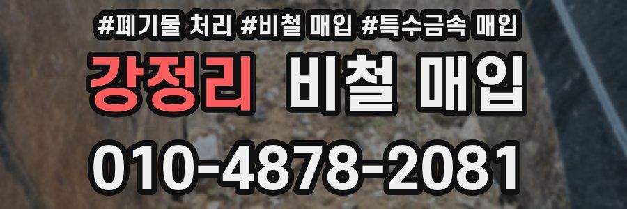 강정리 비철 매입