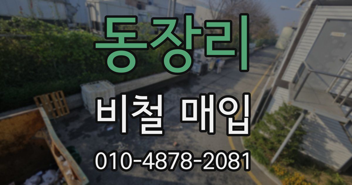 동장리 비철 매입