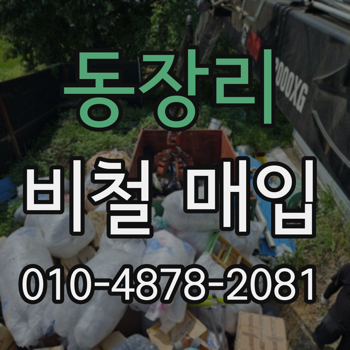 동장리 비철 매입
