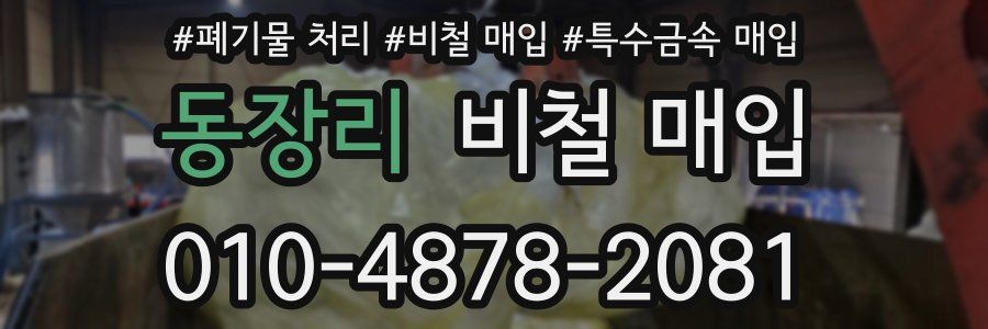 동장리 비철 매입