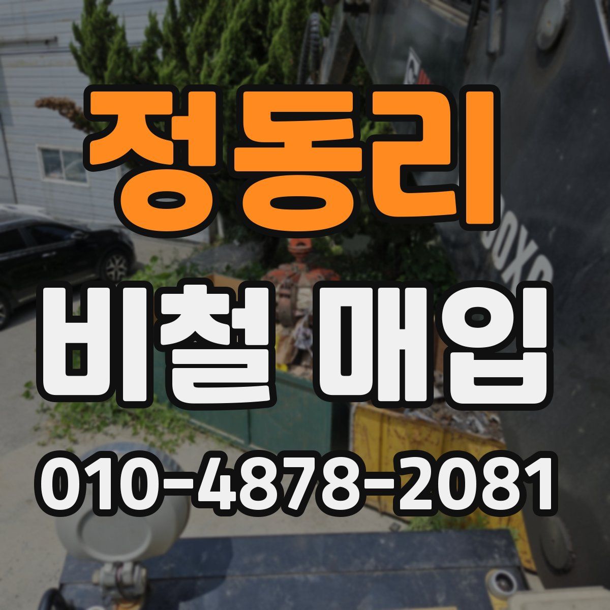 정동리 비철 매입