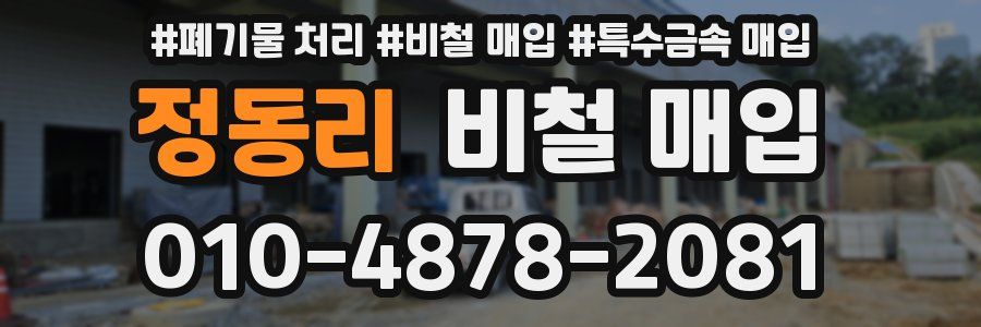 정동리 비철 매입