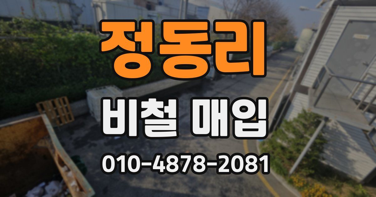 정동리 비철 매입