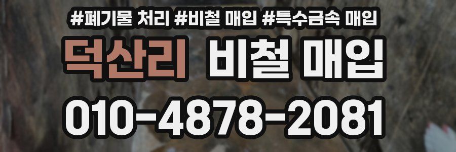 덕산리 비철 매입