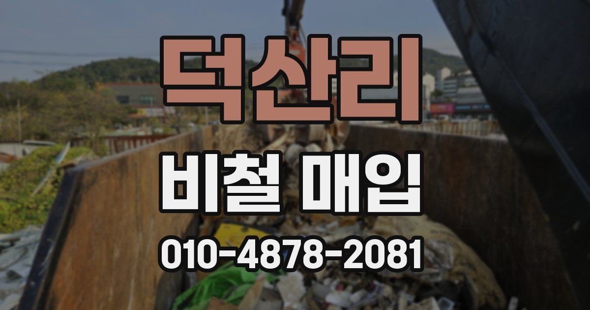 덕산리 비철 매입