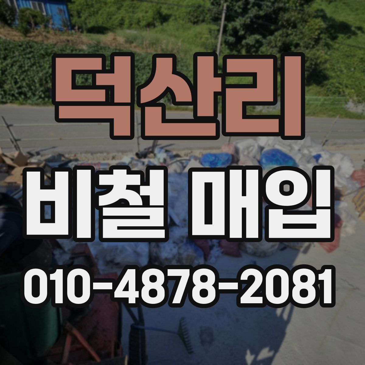 덕산리 비철 매입