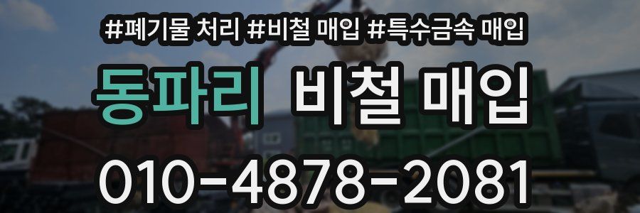 동파리 비철 매입
