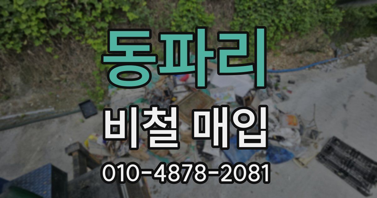 동파리 비철 매입