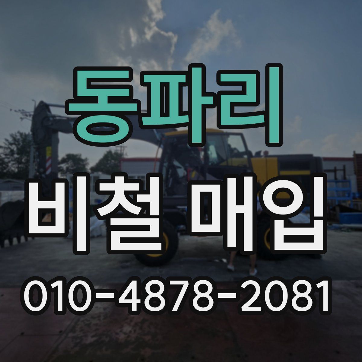 동파리 비철 매입