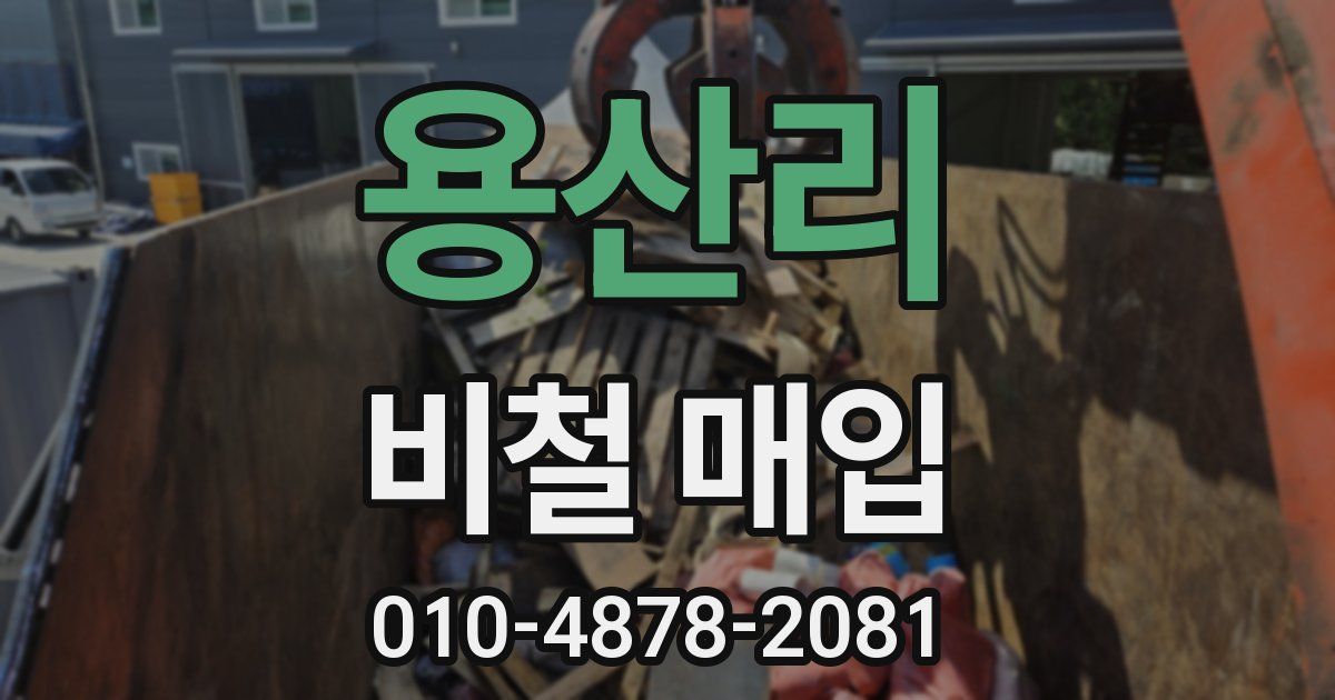 용산리 비철 매입