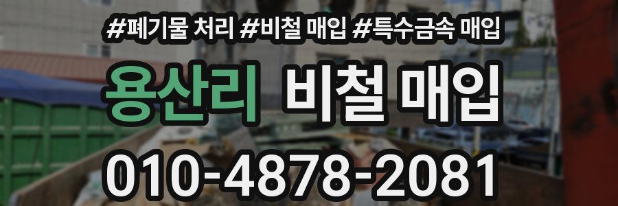 용산리 비철 매입