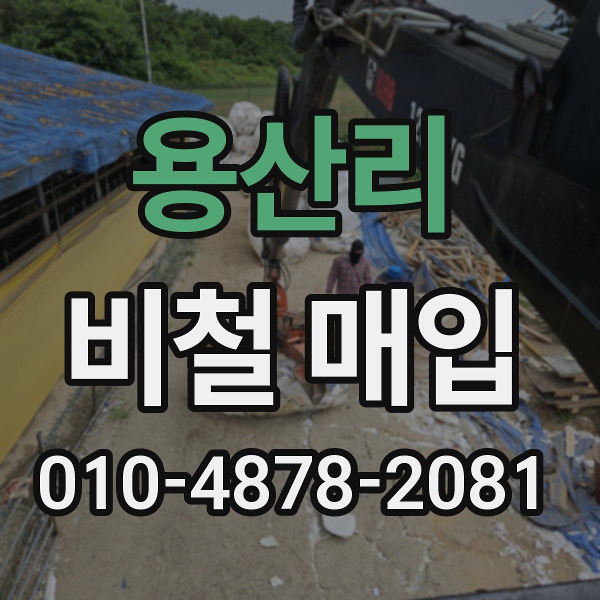 용산리 비철 매입