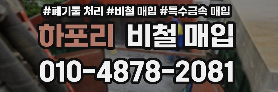 하포리 비철 매입