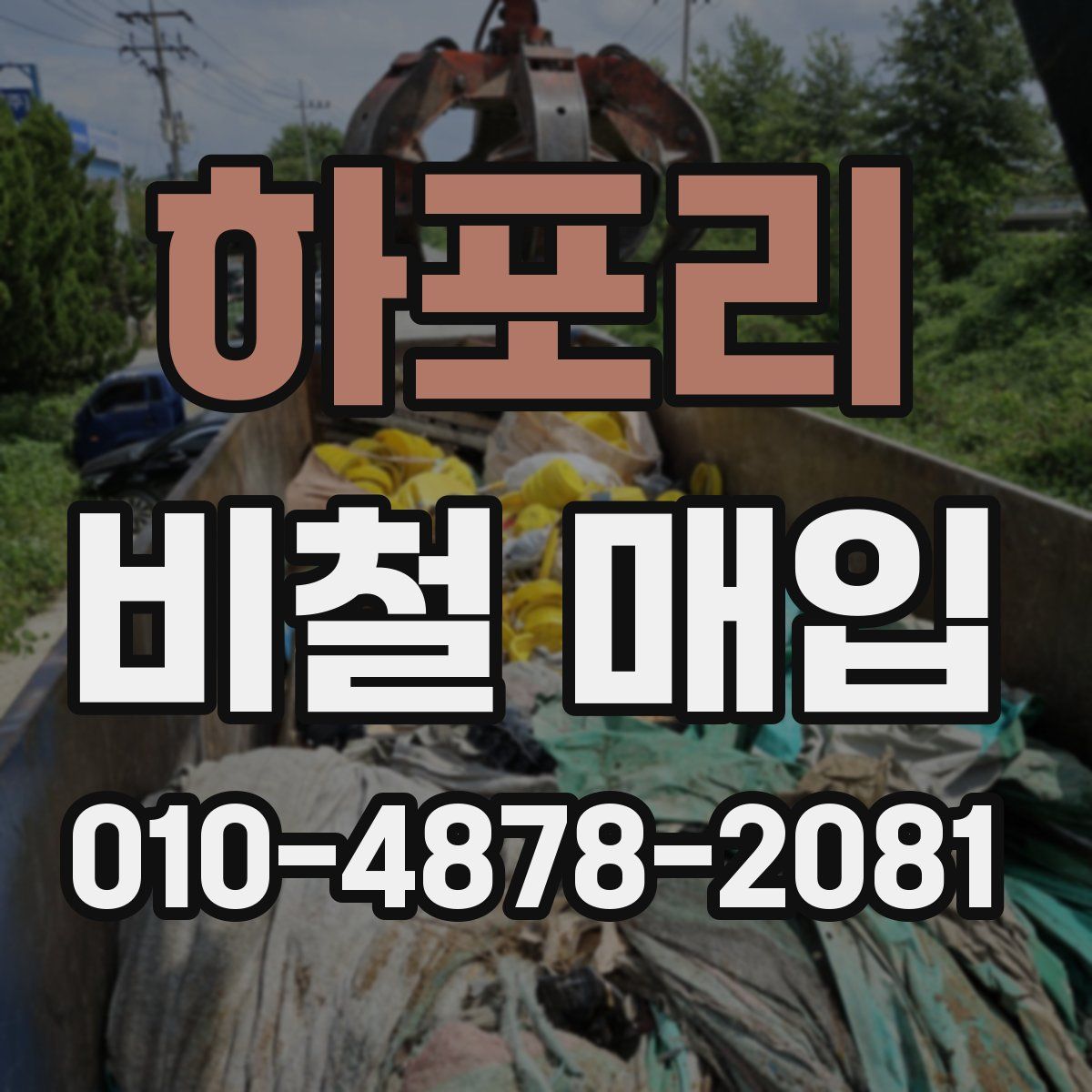 하포리 비철 매입