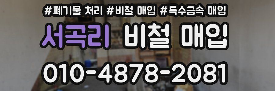 서곡리 비철 매입