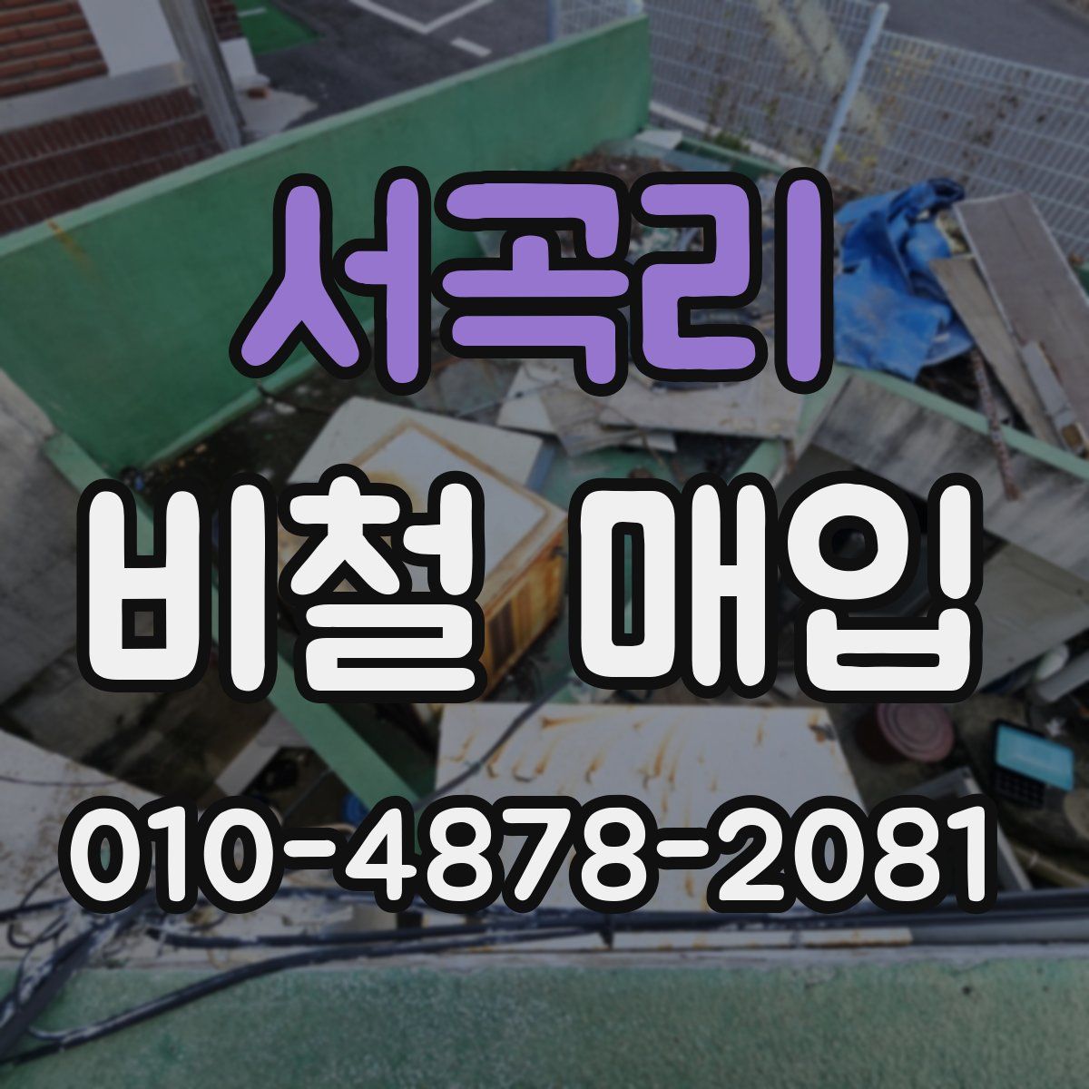 서곡리 비철 매입