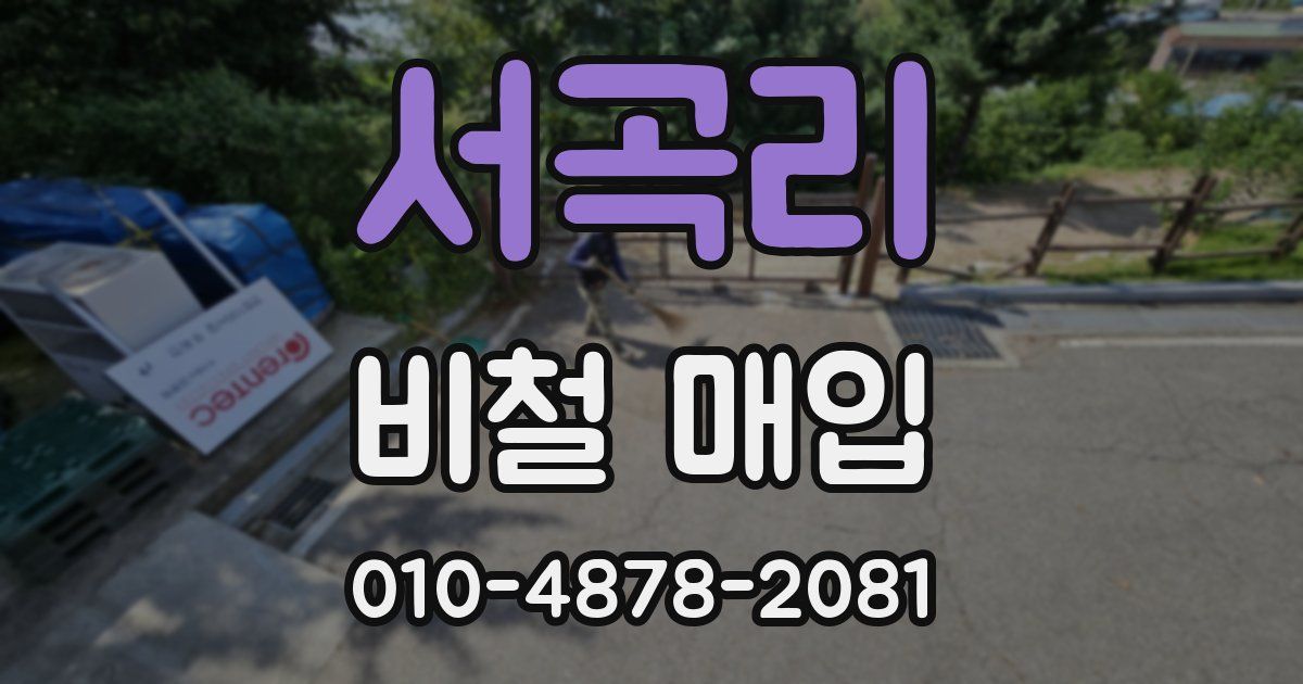 서곡리 비철 매입