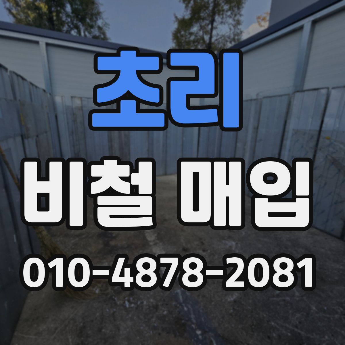초리 비철 매입